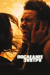 Последнее завтра